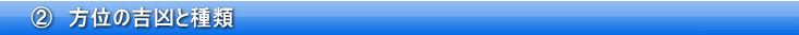 ②　方位の吉凶と種類