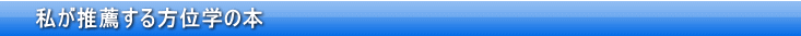私が推薦する方位学の本