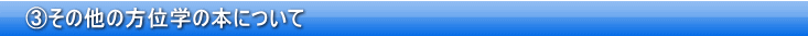 ③その他の方位学の本について