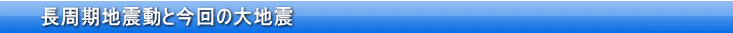 長周期地震動と今回の大地震