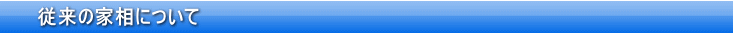 従来の家相について