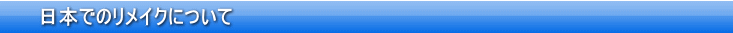 日本でのリメイクについて