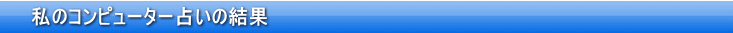 私のコンピューター占いの結果