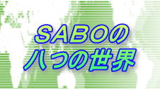 SABOの八つの世界